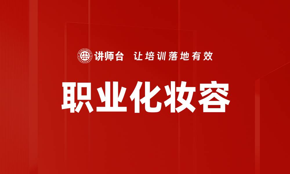 职业化妆容