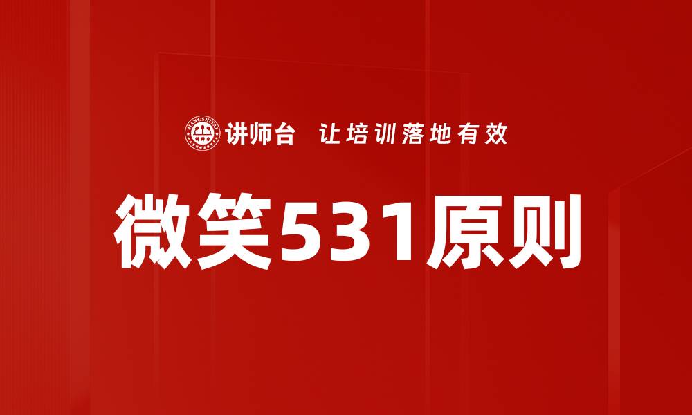 文章微笑531原则的缩略图
