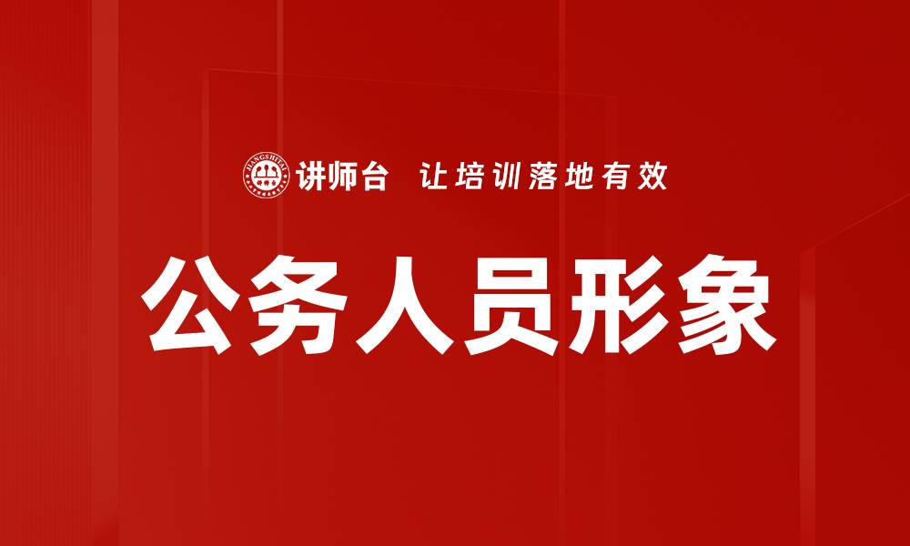 文章公务人员形象的缩略图