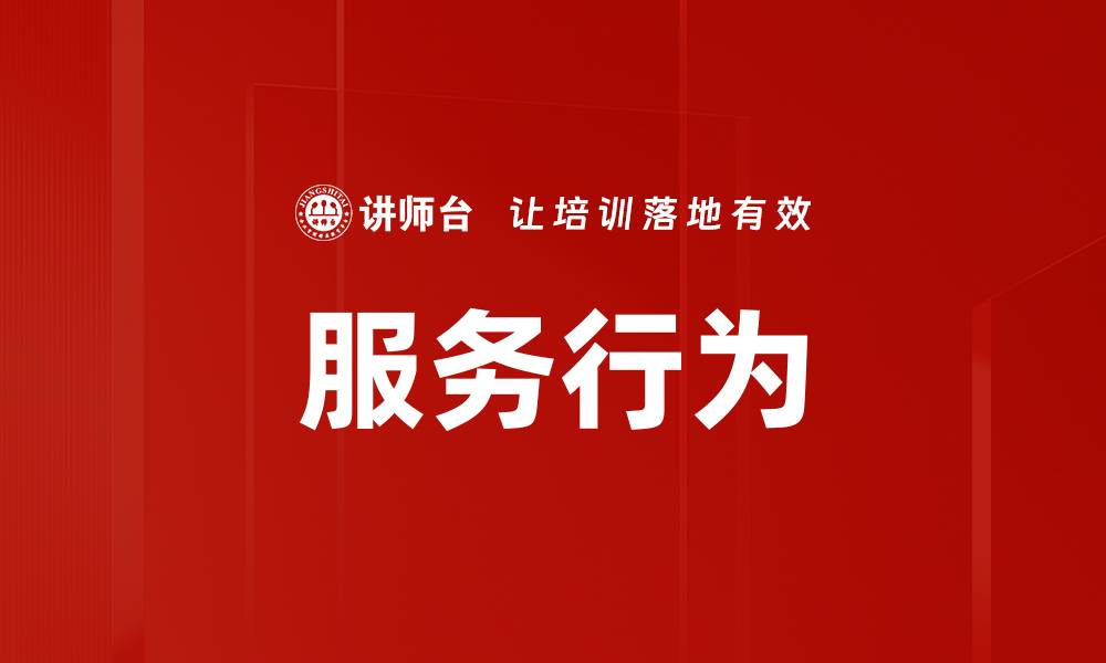 文章服务行为的缩略图