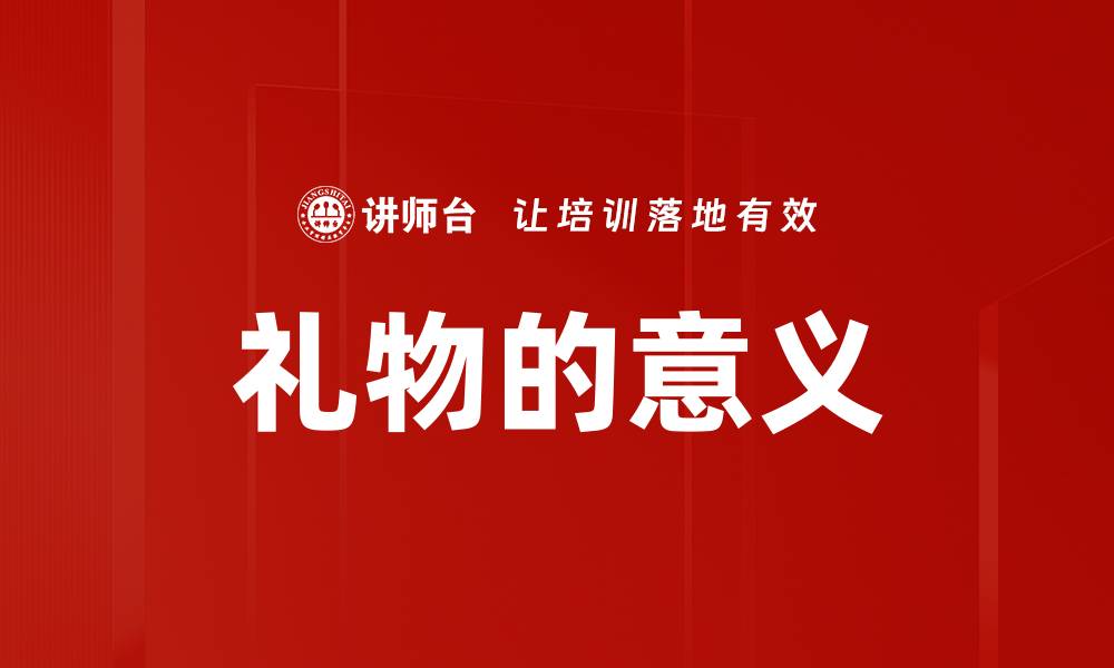 文章礼物的意义的缩略图