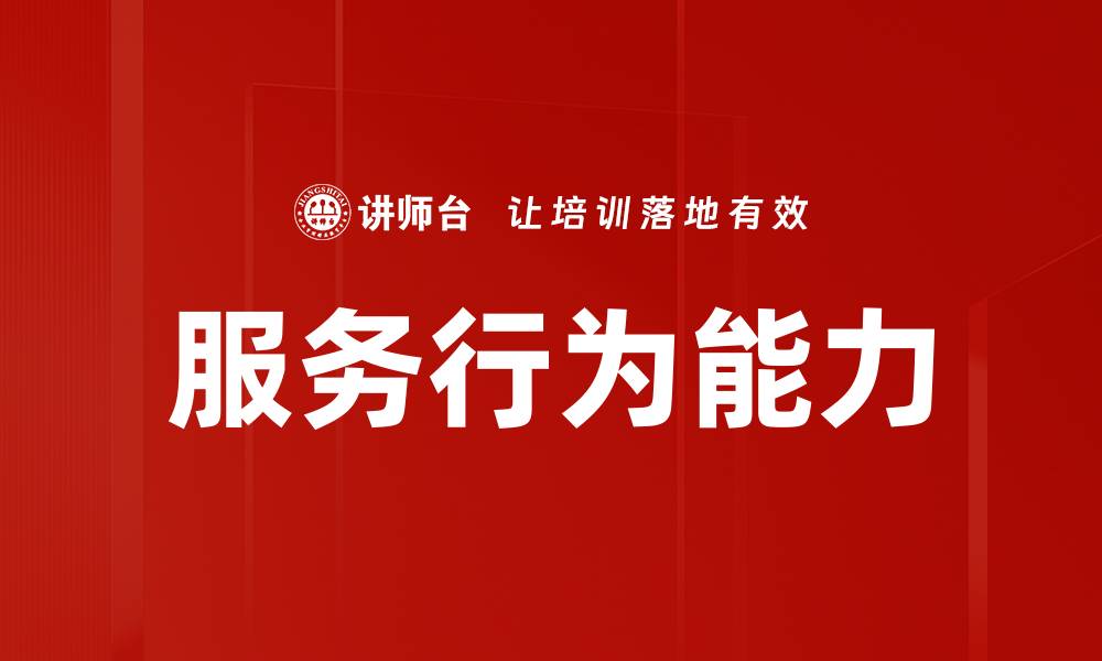 文章服务行为能力的缩略图