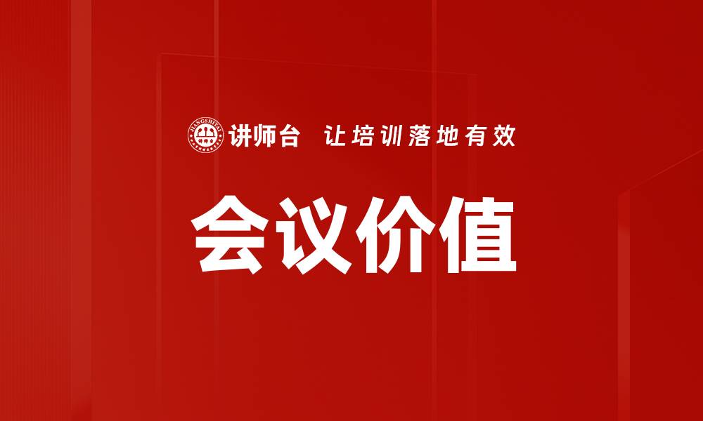 文章会议价值的缩略图