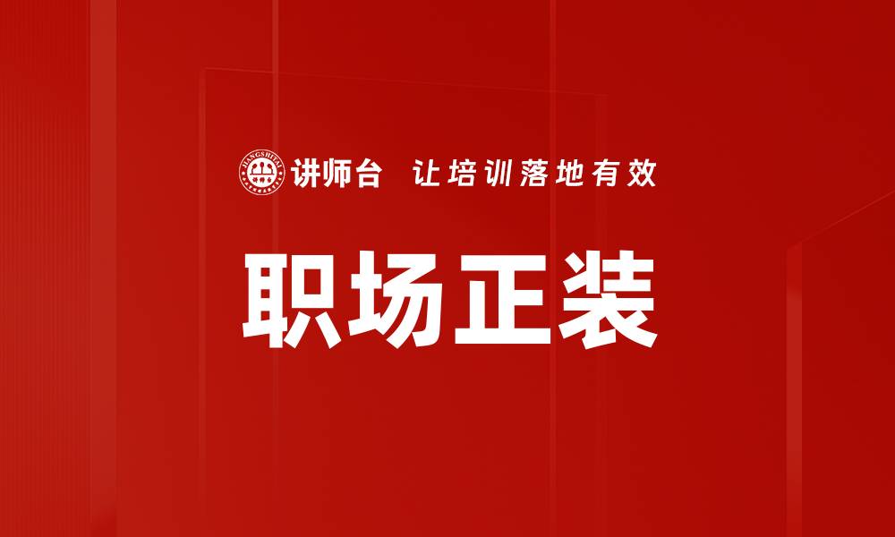 文章职场正装的缩略图