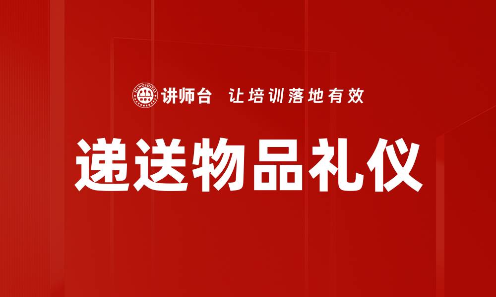 文章递送物品礼仪的缩略图