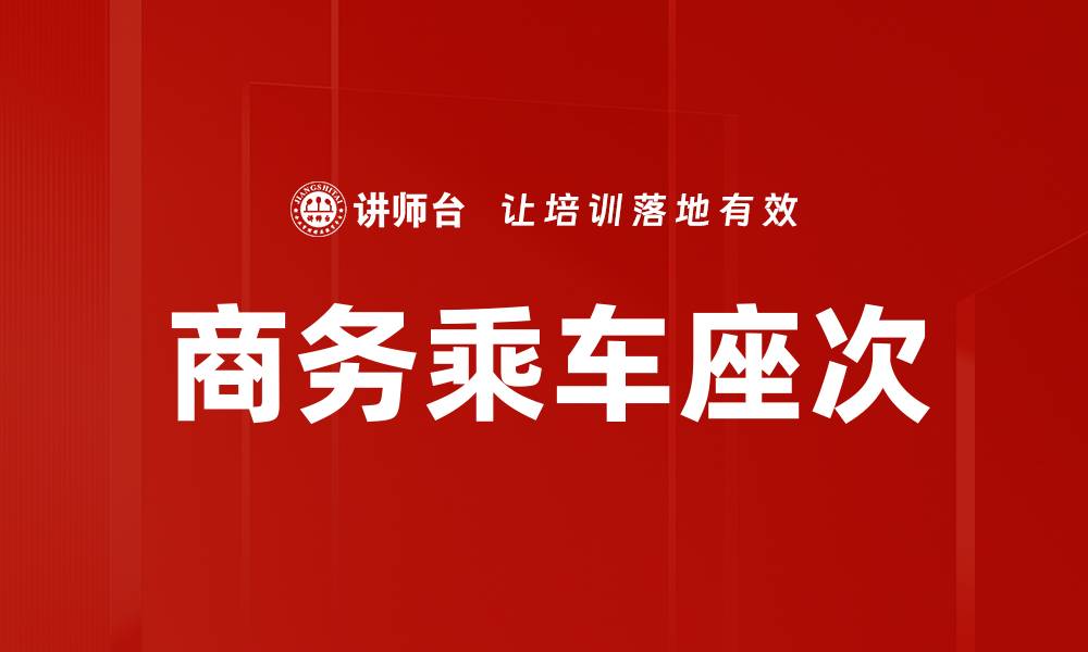 文章商务乘车座次的缩略图