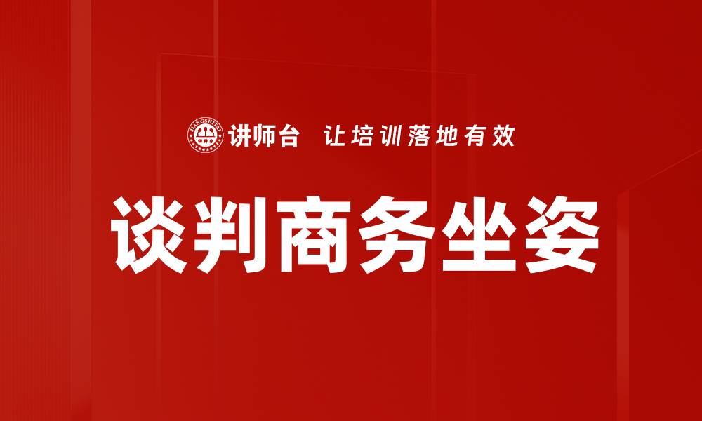 文章谈判商务坐姿的缩略图
