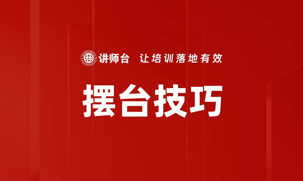 文章摆台技巧的缩略图