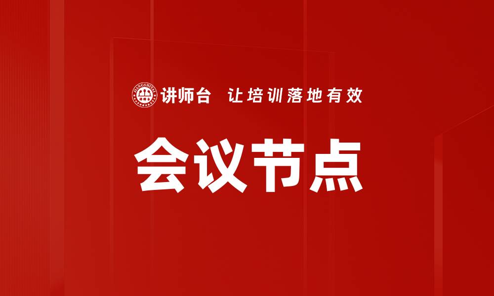 文章会议节点的缩略图