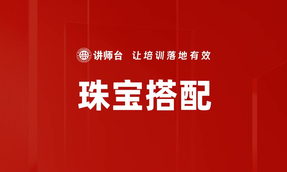 珠宝搭配