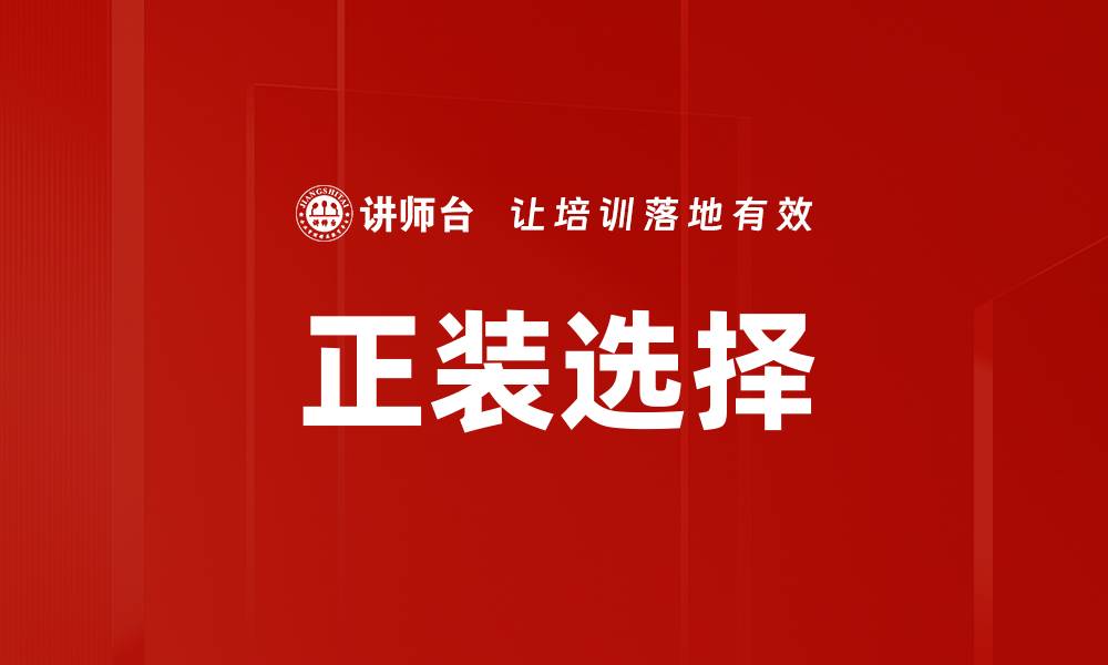 文章正装选择的缩略图