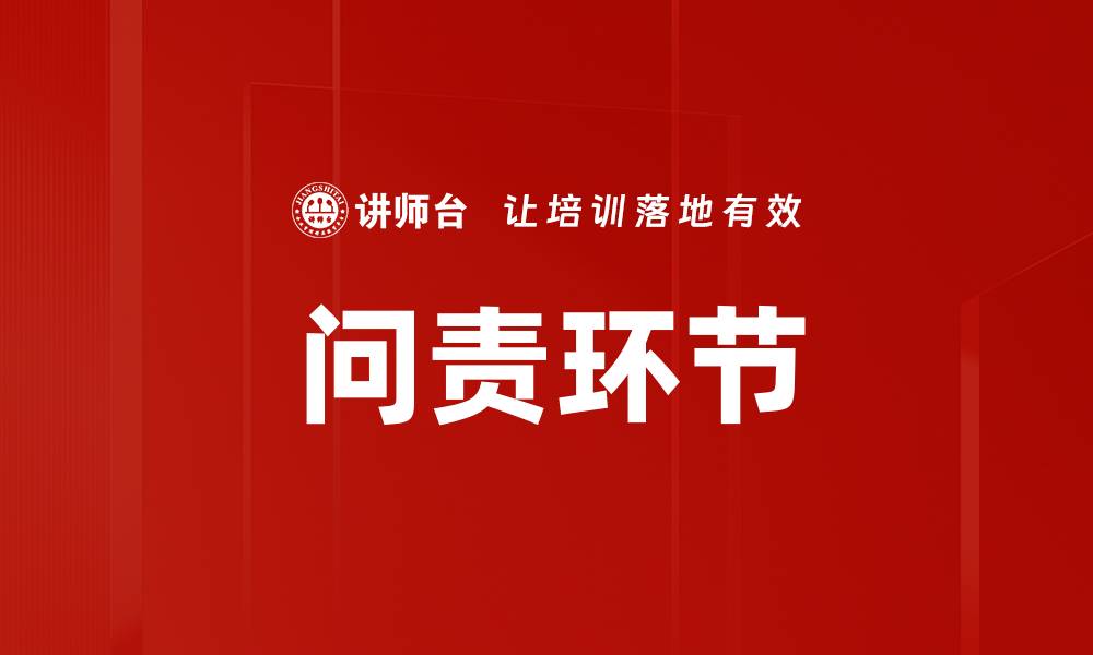 问责环节