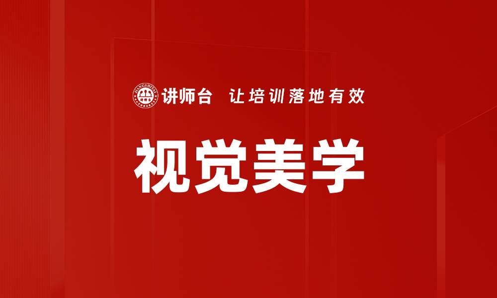 文章视觉美学的缩略图