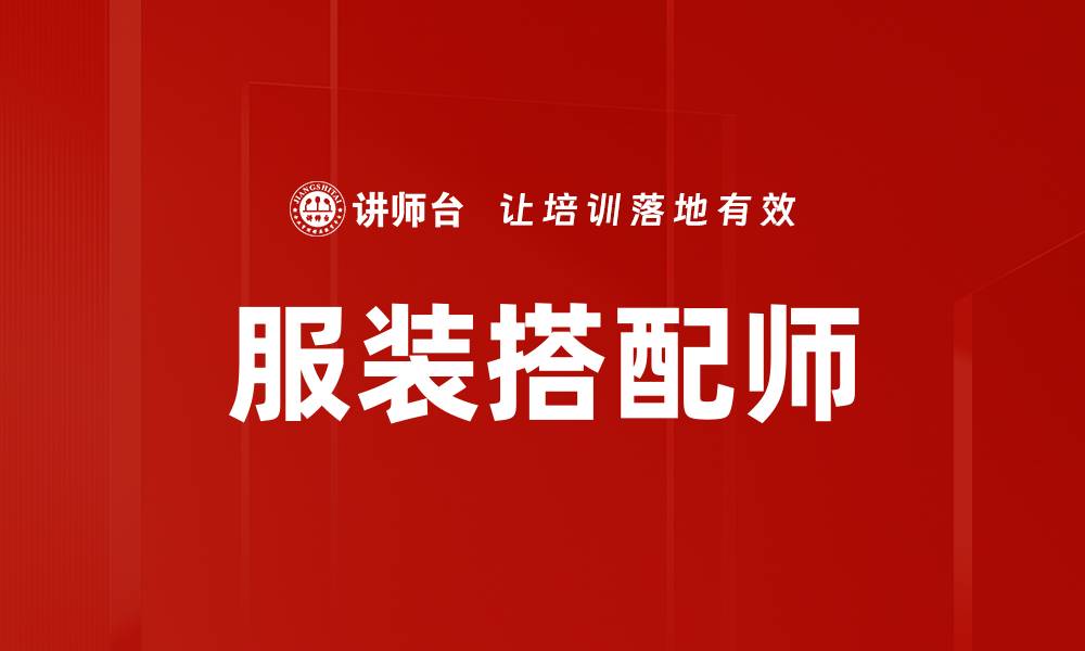 服装搭配师
