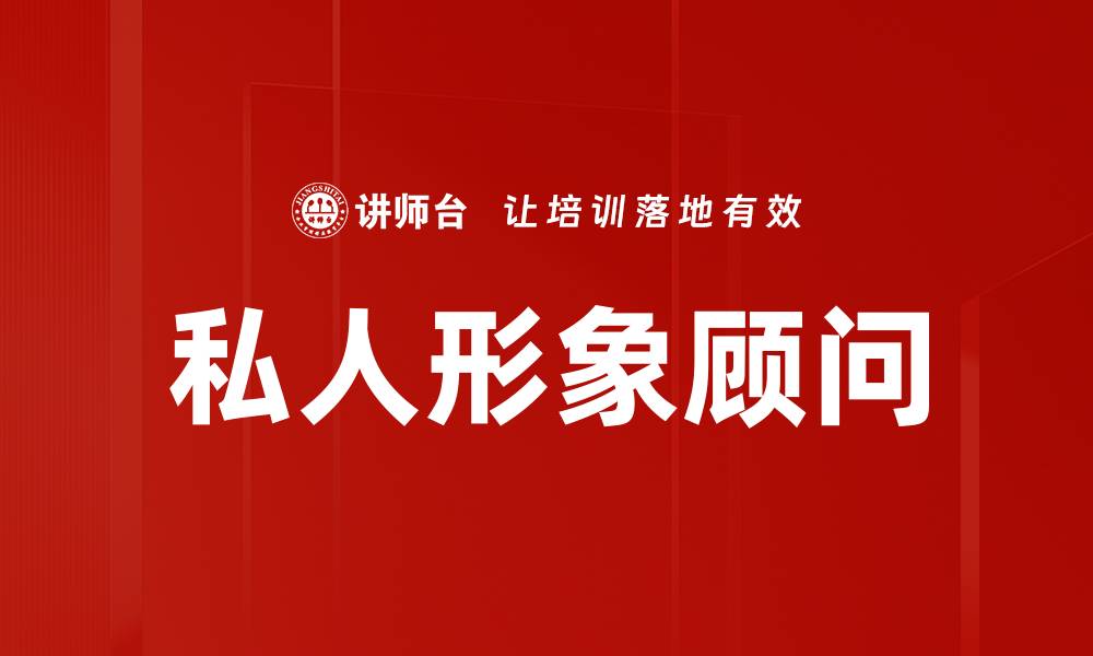 私人形象顾问