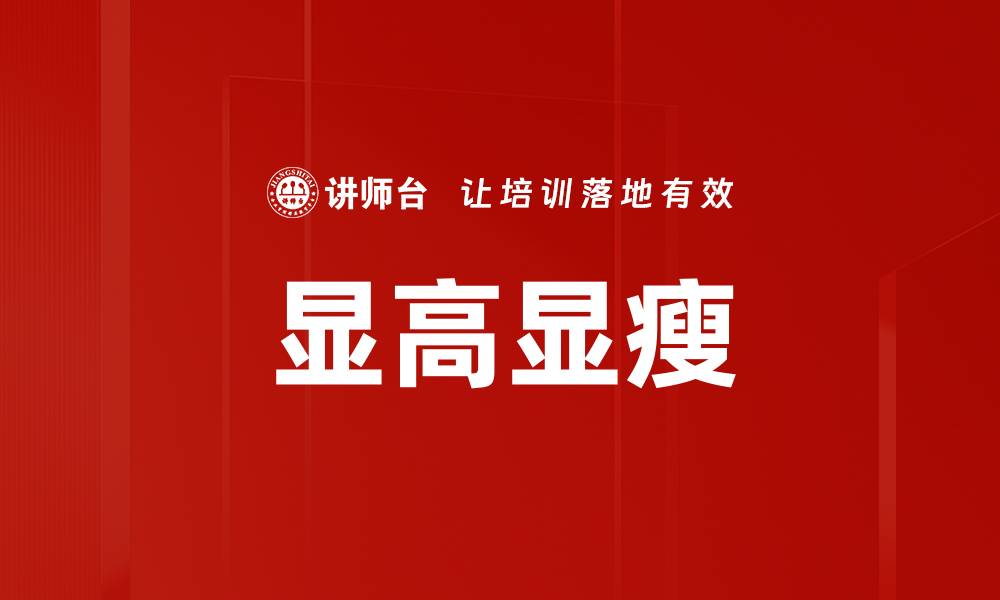文章显高显瘦的缩略图