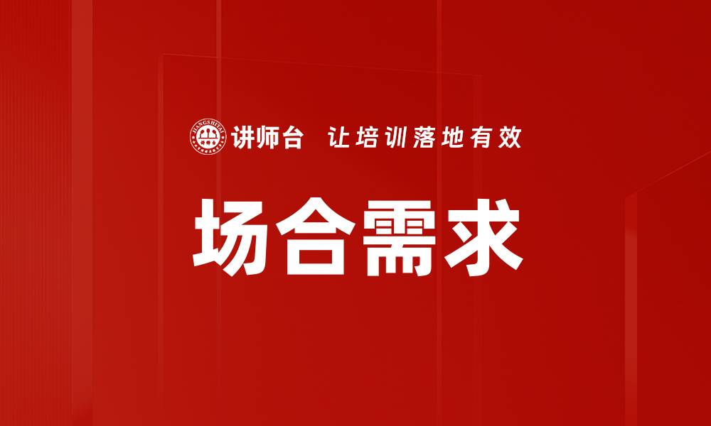 文章场合需求的缩略图