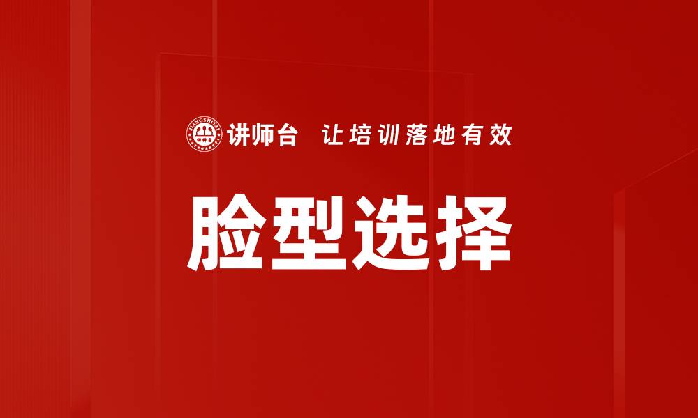 文章脸型选择的缩略图