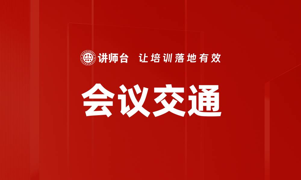 文章会议交通的缩略图