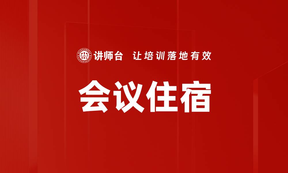 文章会议住宿的缩略图