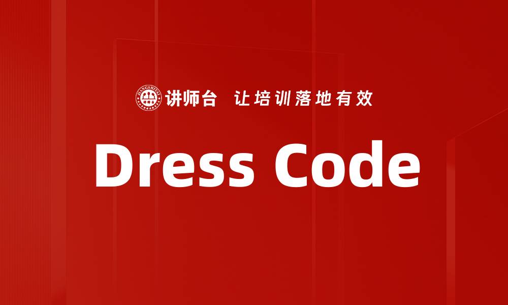 文章Dress Code的缩略图