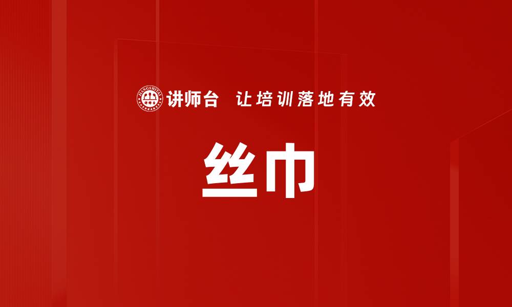 文章丝巾的缩略图