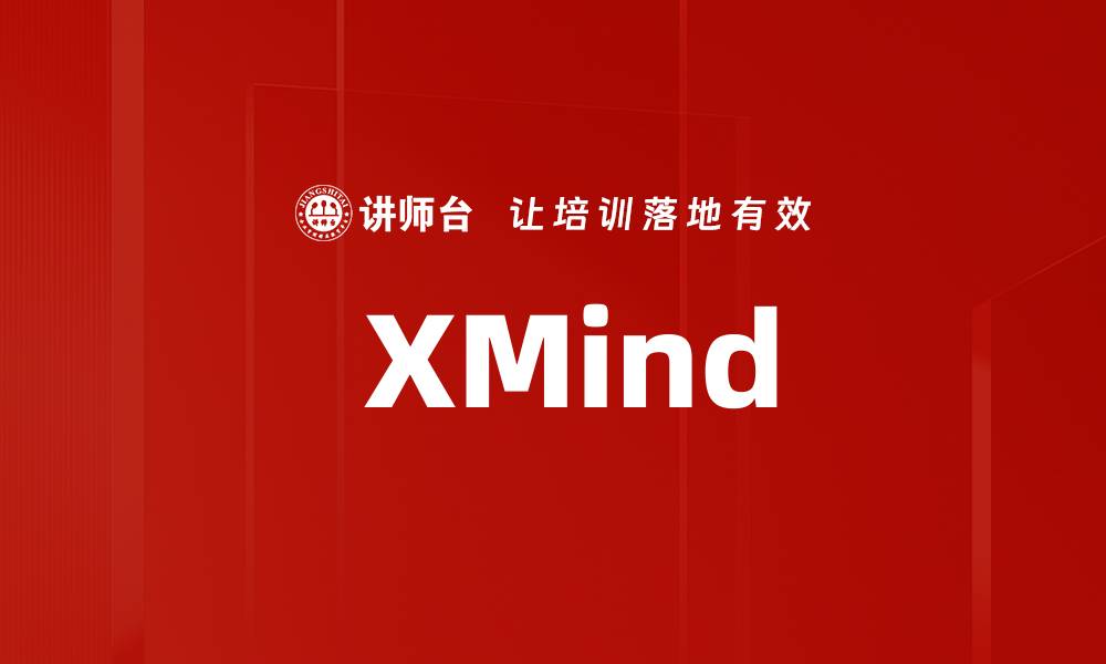 文章 XMind的缩略图