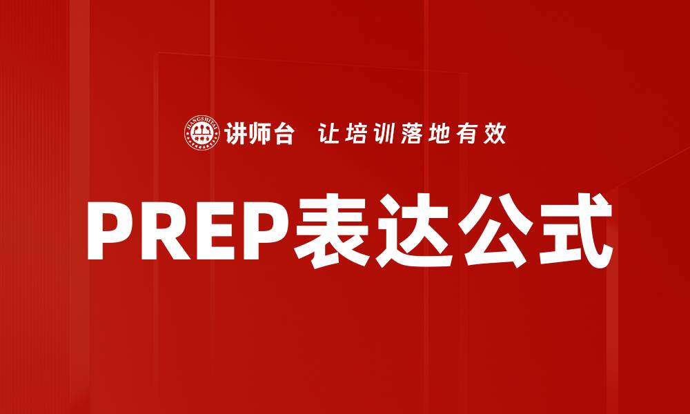 文章PREP表达公式的缩略图