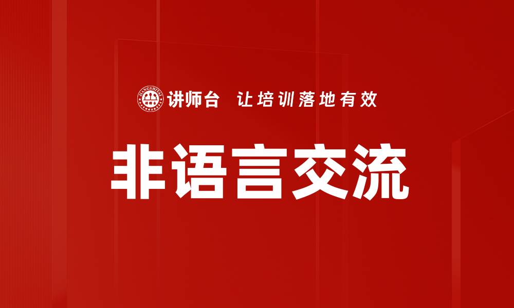 文章非语言交流的缩略图