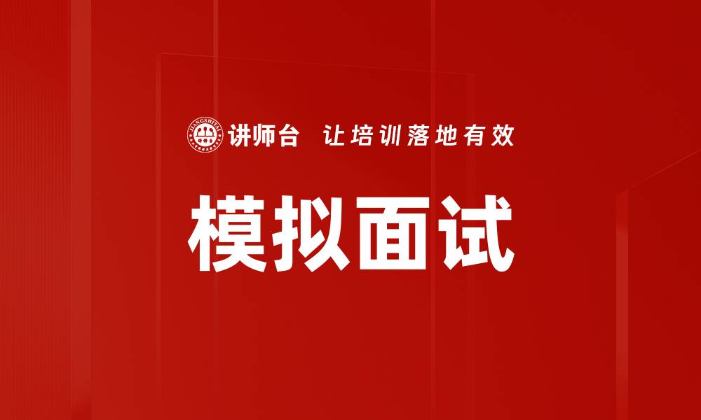 模拟面试
