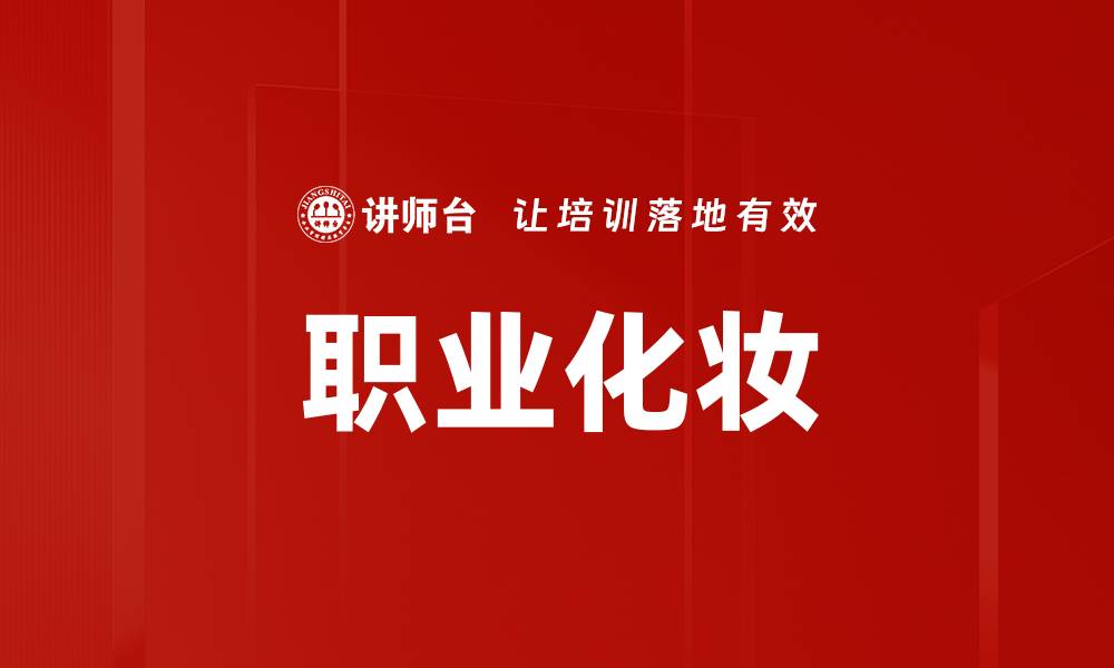 文章职业化妆的缩略图