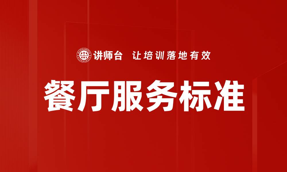 文章餐厅服务标准的缩略图