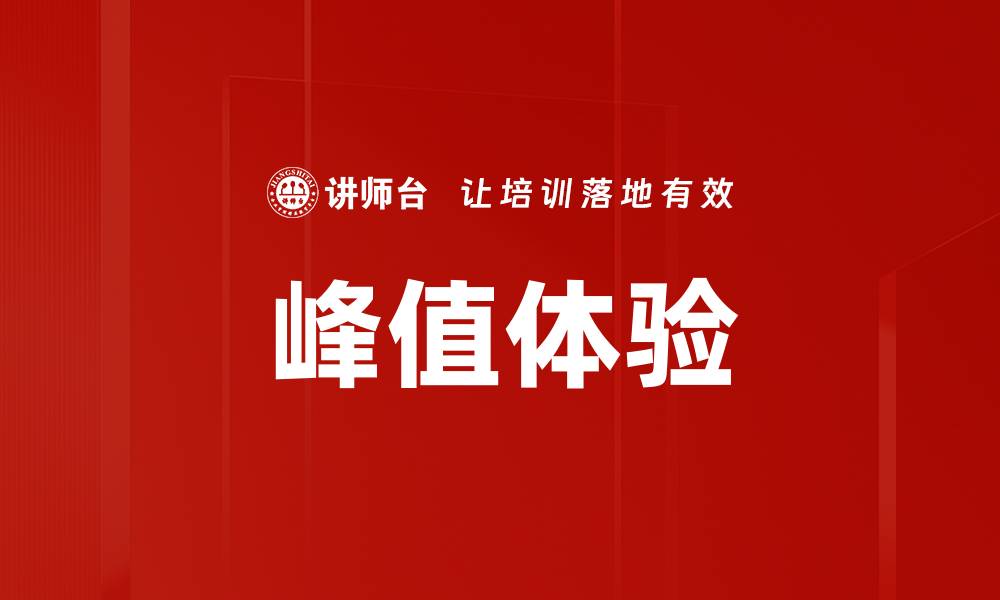 文章峰值体验的缩略图