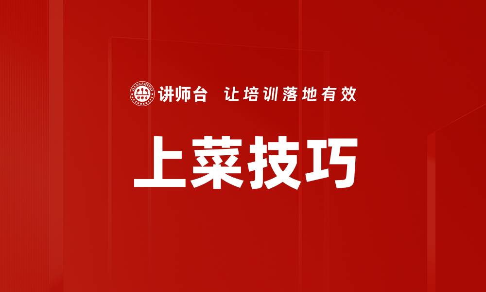 文章上菜技巧的缩略图