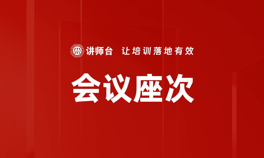 文章会议座次的缩略图