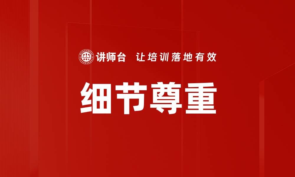 文章细节尊重的缩略图