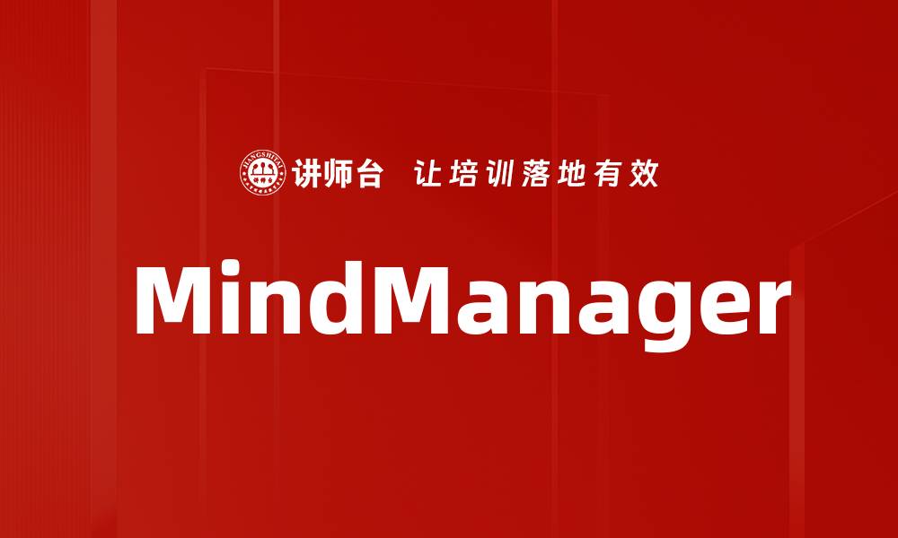文章 MindManager的缩略图