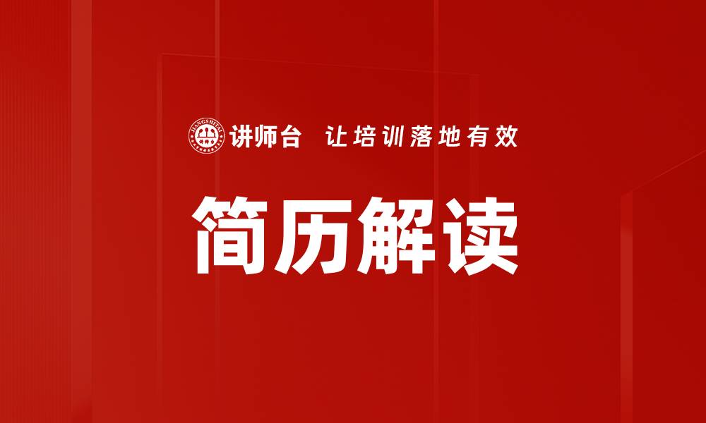 文章简历解读的缩略图