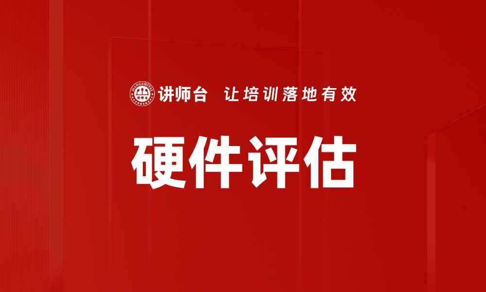 文章硬件评估的缩略图