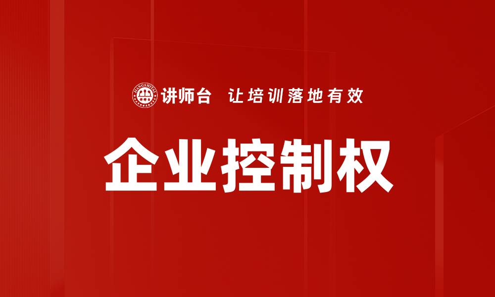 企业控制权
