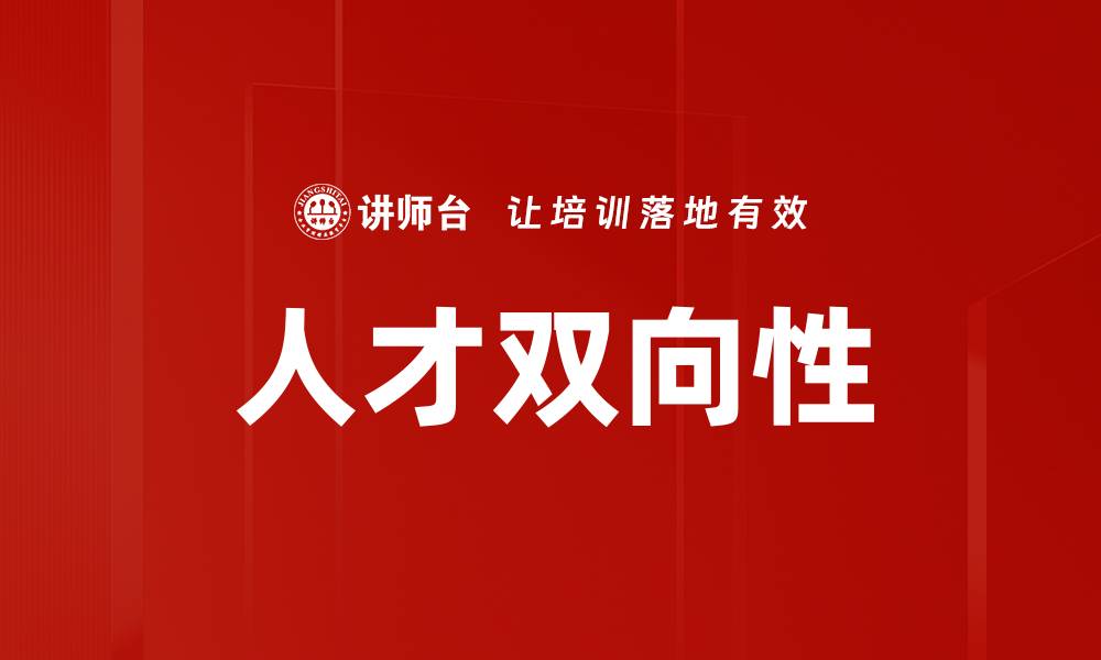文章人才双向性的缩略图