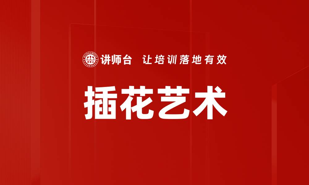 文章插花艺术的缩略图