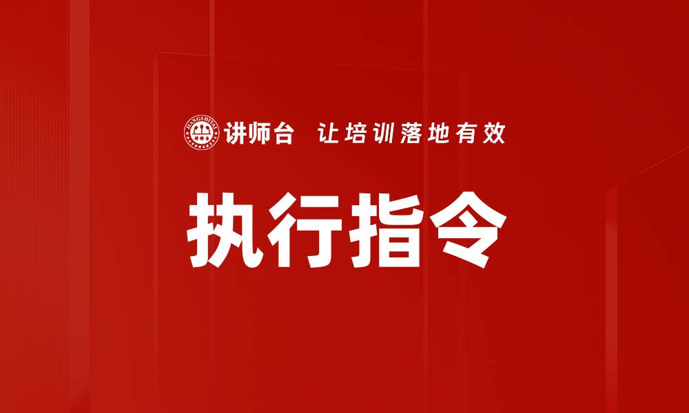 文章执行指令的缩略图