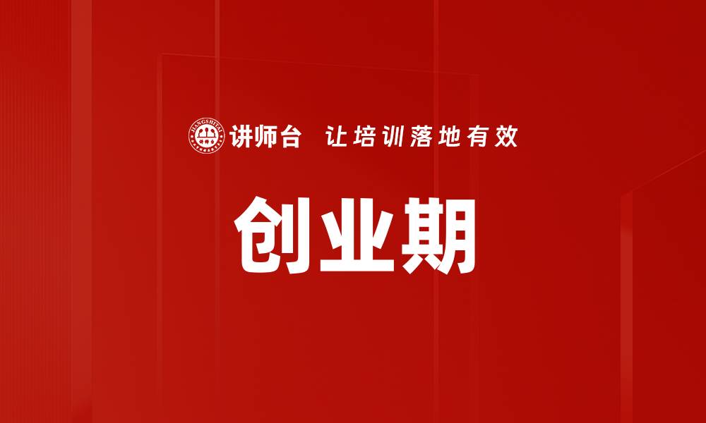 创业期