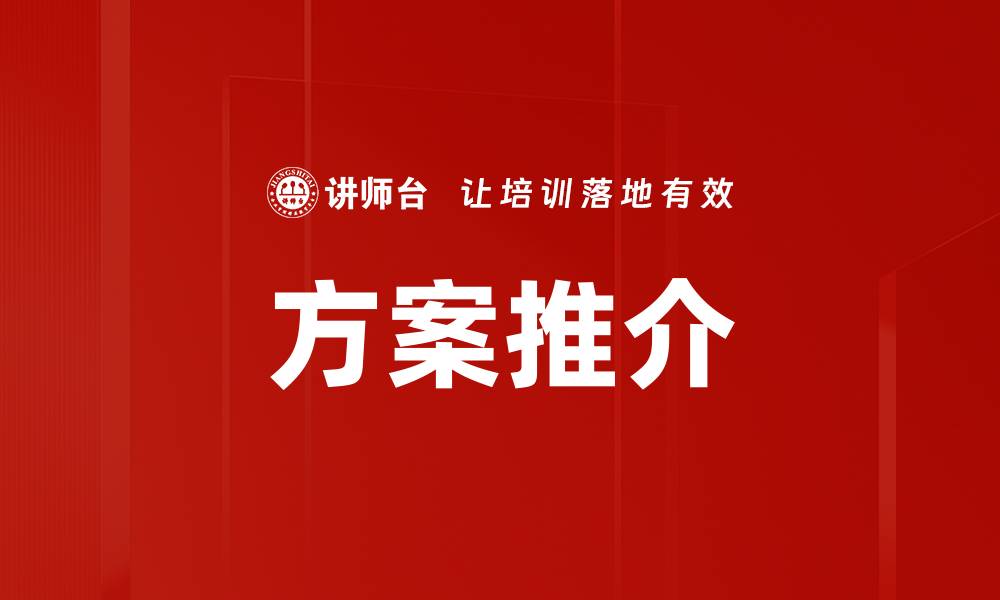 方案推介