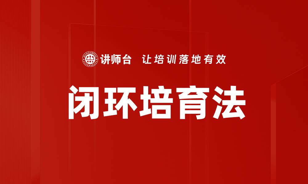 闭环培育法