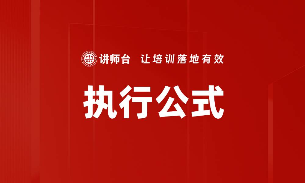 执行公式
