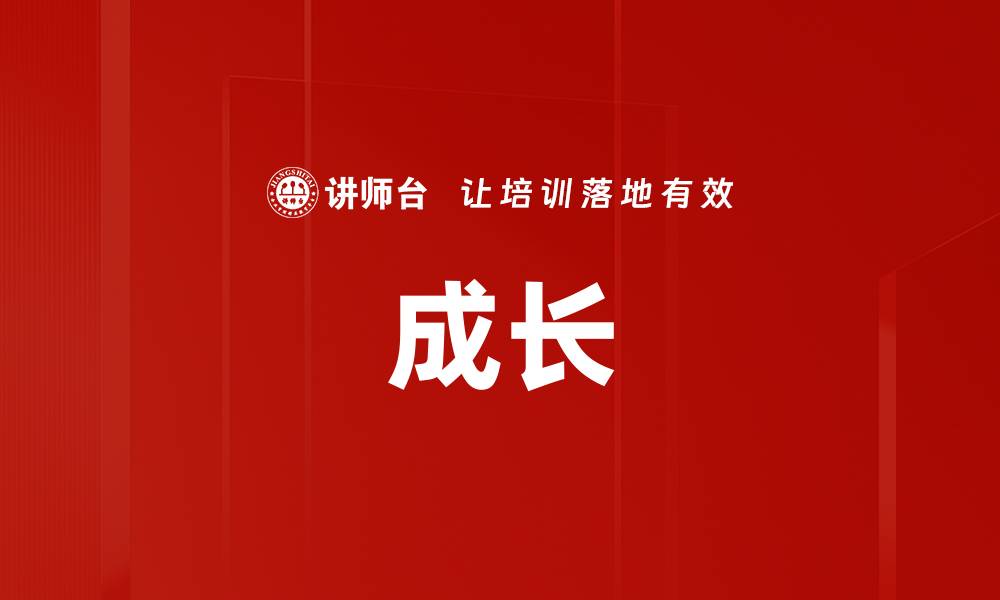 成长