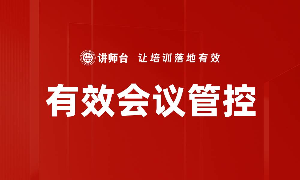 文章有效会议管控的缩略图