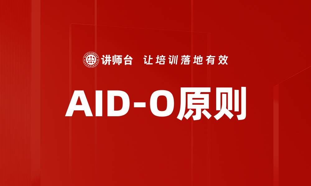 文章AID-O原则的缩略图